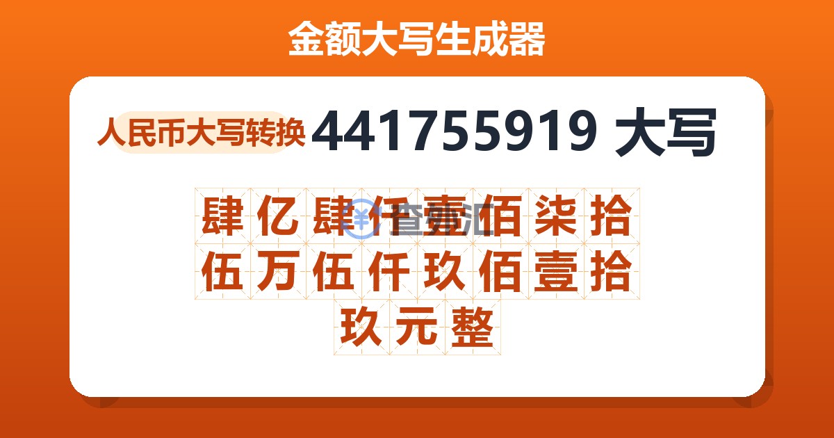 441755919大写 肆亿肆仟壹佰柒拾伍万伍仟玖佰壹拾玖元整