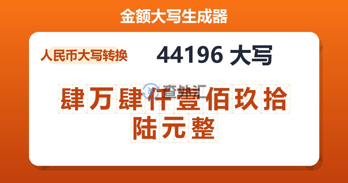 44196大写 肆万肆仟壹佰玖拾陆元整