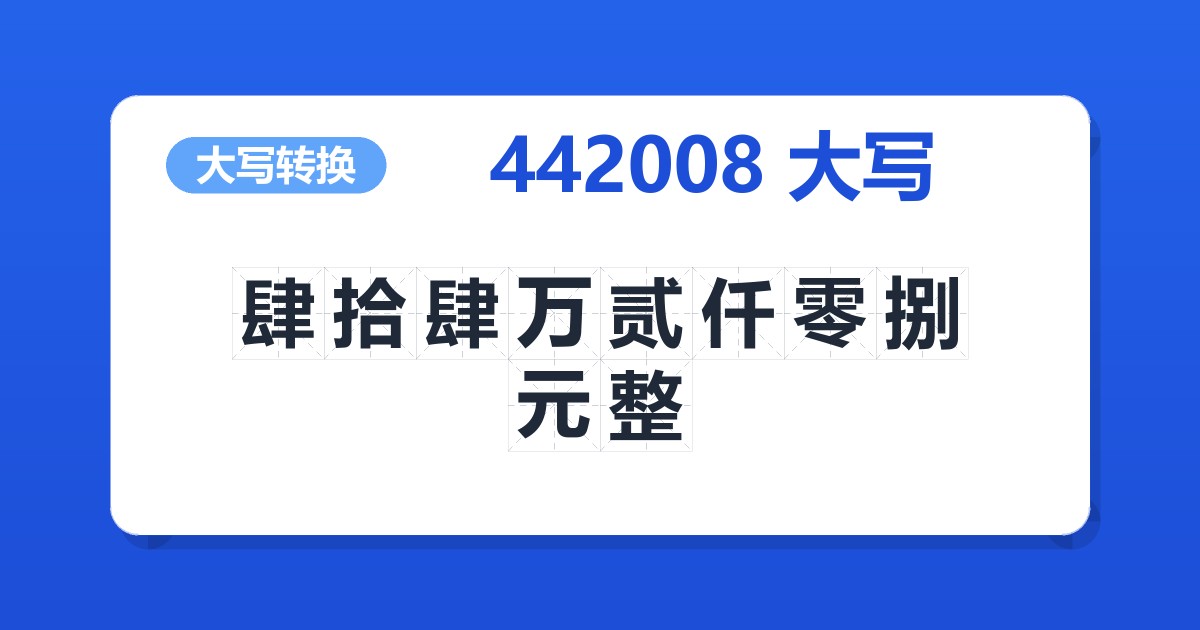 442008大写 肆拾肆万贰仟零捌元整