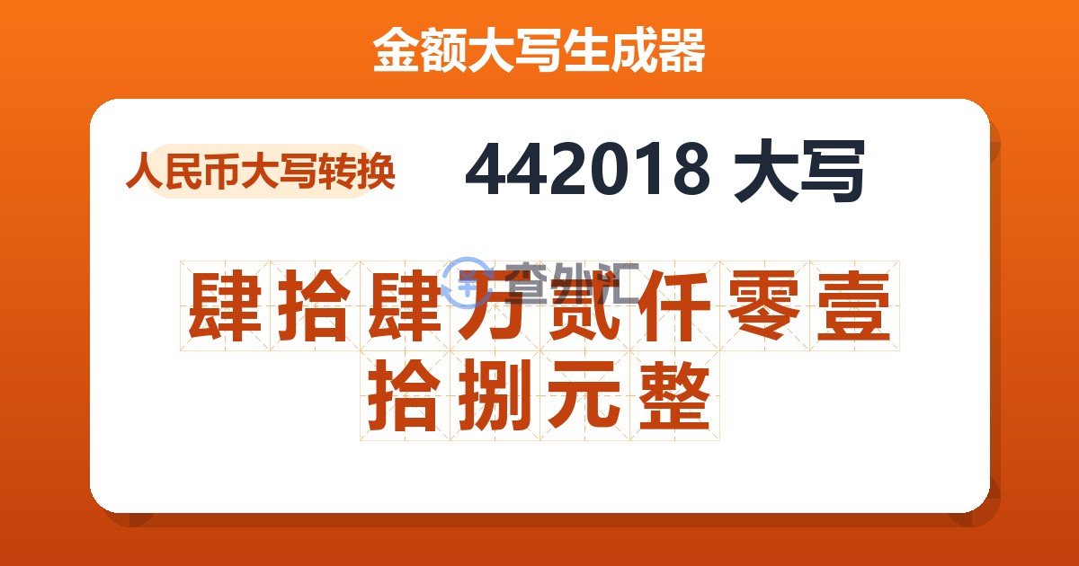 442018大写 肆拾肆万贰仟零壹拾捌元整