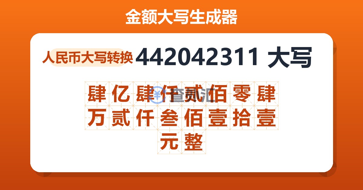 442042311大写 肆亿肆仟贰佰零肆万贰仟叁佰壹拾壹元整