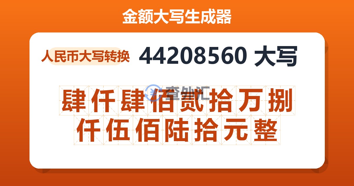 44208560大写 肆仟肆佰贰拾万捌仟伍佰陆拾元整