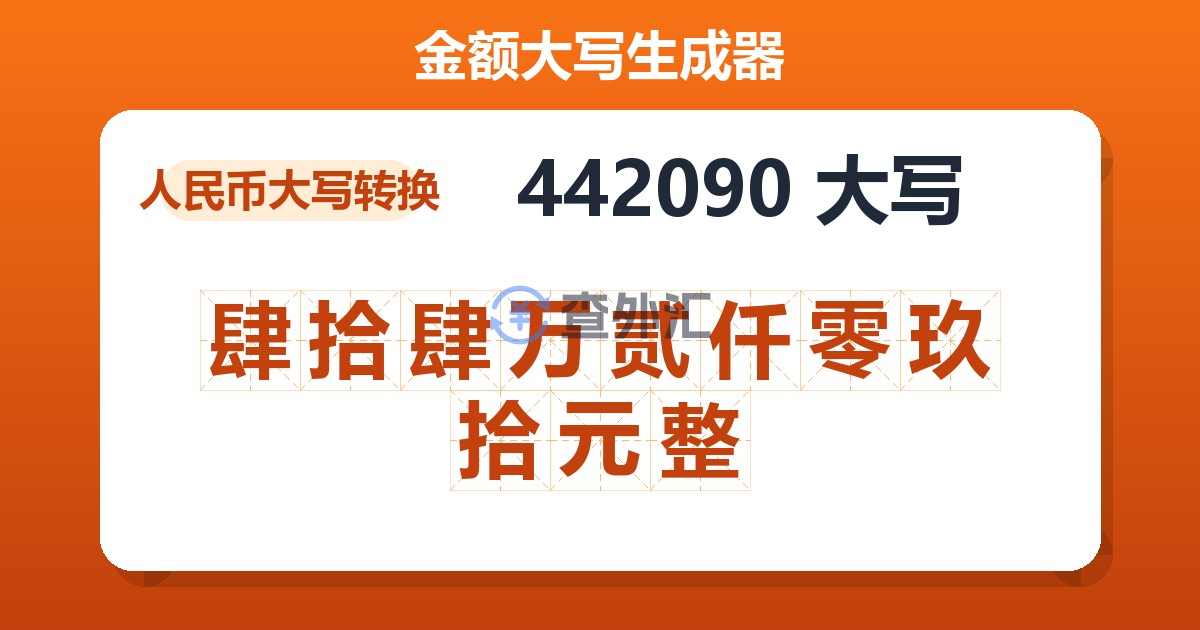 442090大写 肆拾肆万贰仟零玖拾元整