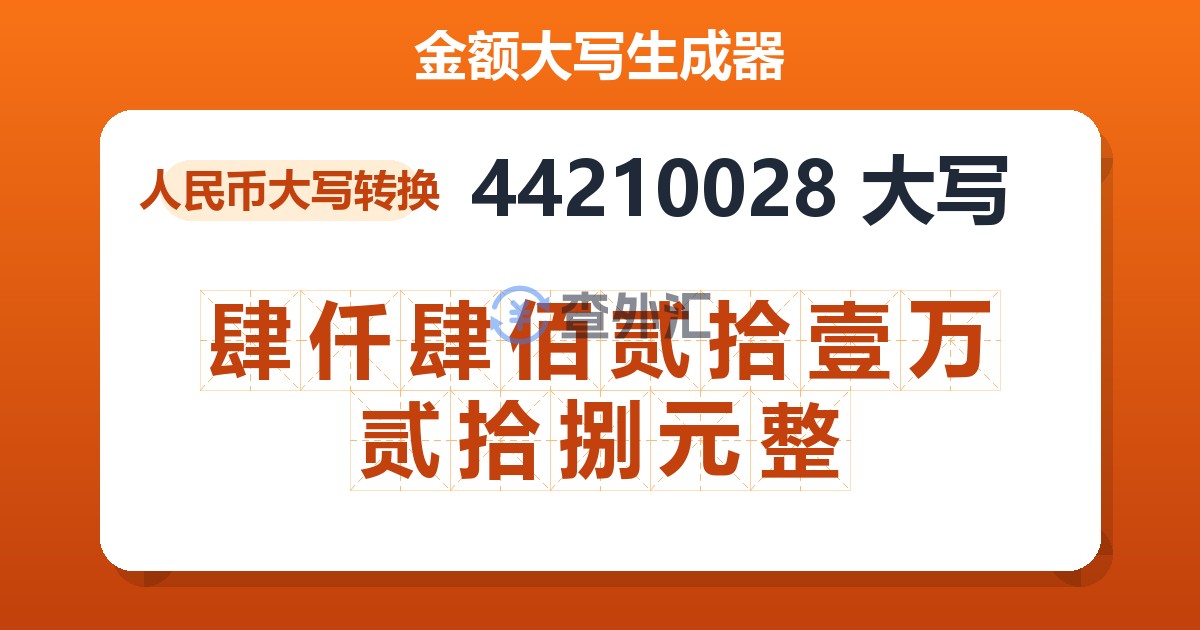 44210028大写 肆仟肆佰贰拾壹万贰拾捌元整