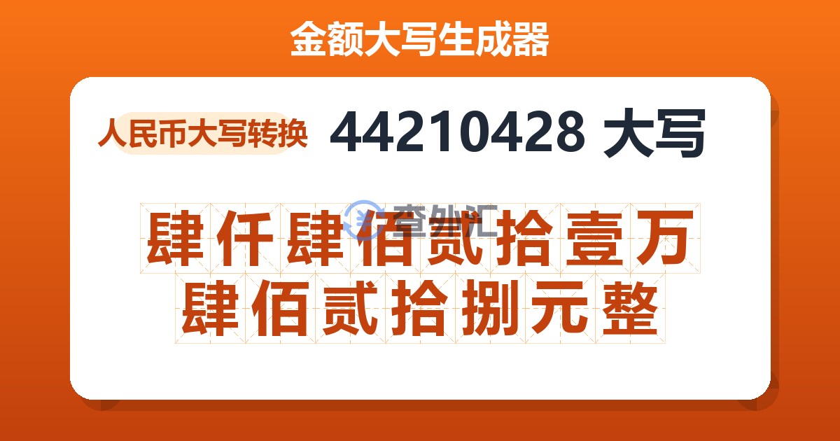 44210428大写 肆仟肆佰贰拾壹万肆佰贰拾捌元整