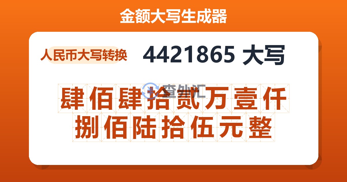 4421865大写 肆佰肆拾贰万壹仟捌佰陆拾伍元整