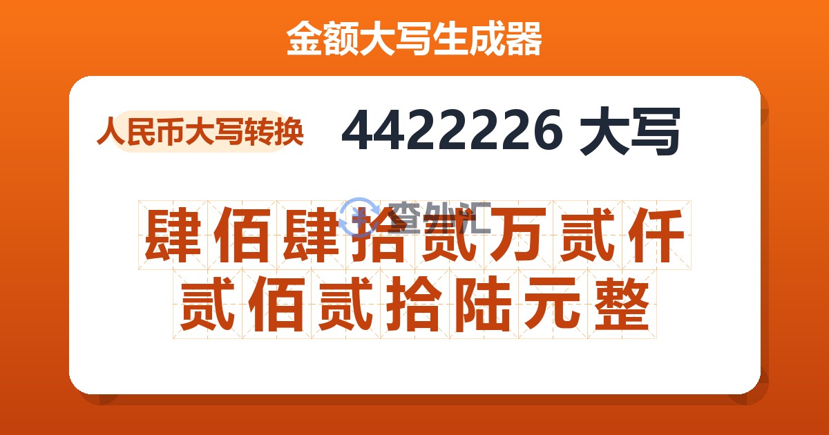 4422226大写 肆佰肆拾贰万贰仟贰佰贰拾陆元整