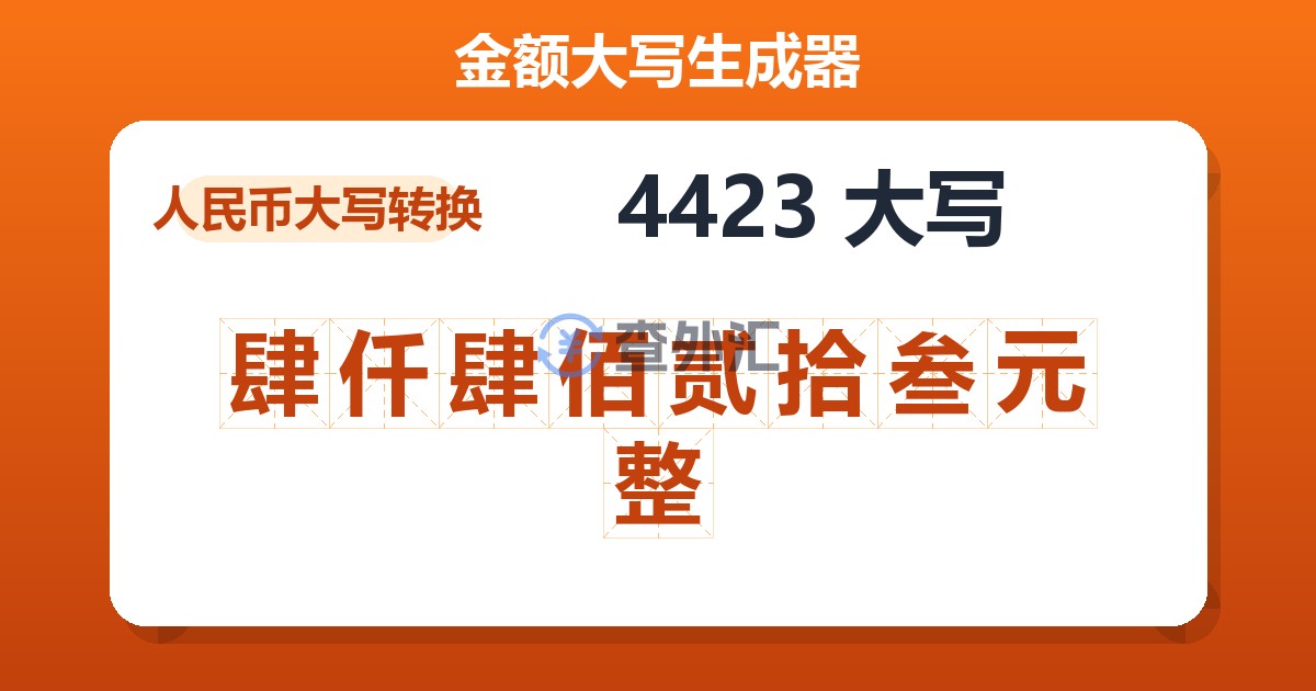 4423大写 肆仟肆佰贰拾叁元整