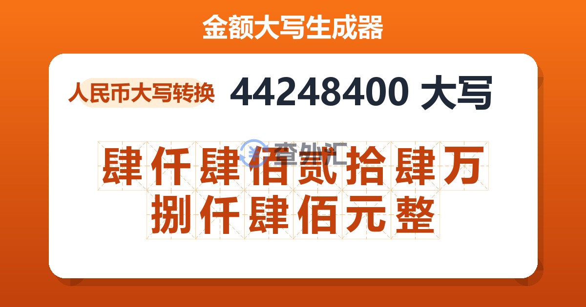 44248400大写 肆仟肆佰贰拾肆万捌仟肆佰元整