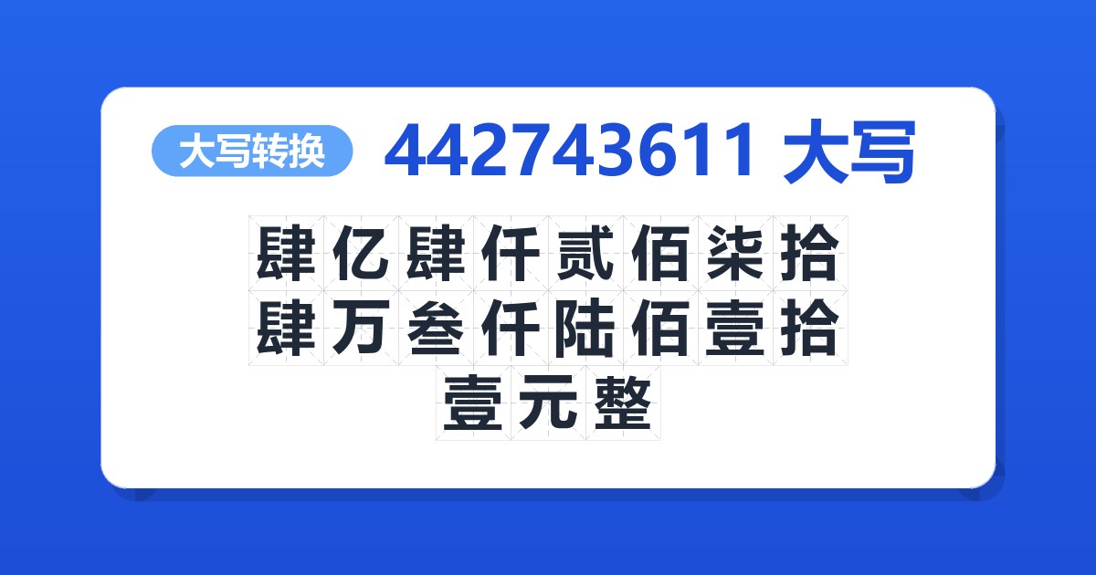 442743611大写 肆亿肆仟贰佰柒拾肆万叁仟陆佰壹拾壹元整