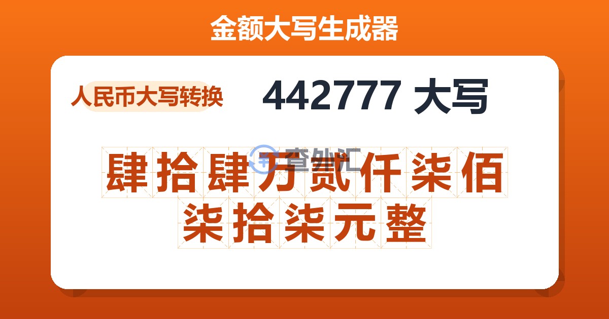 442777大写 肆拾肆万贰仟柒佰柒拾柒元整