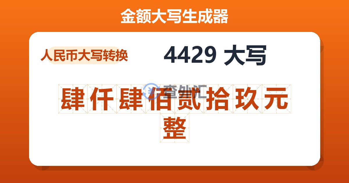 4429大写 肆仟肆佰贰拾玖元整