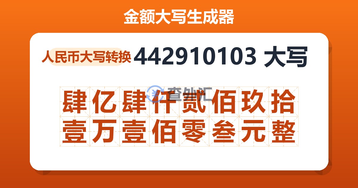 442910103大写 肆亿肆仟贰佰玖拾壹万壹佰零叁元整