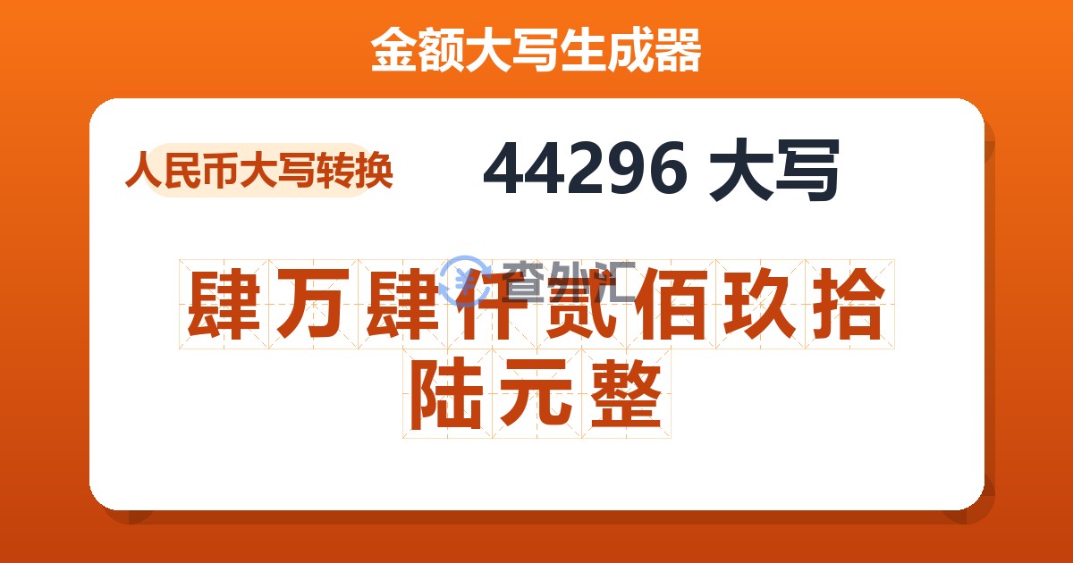 44296大写 肆万肆仟贰佰玖拾陆元整