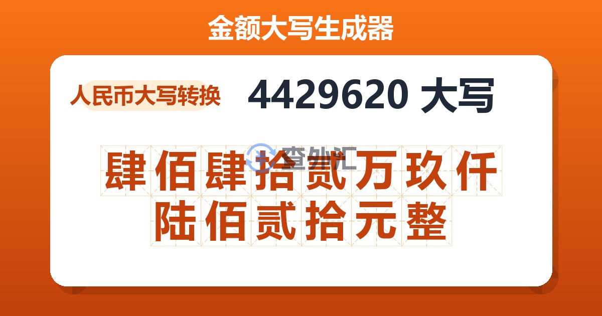 4429620大写 肆佰肆拾贰万玖仟陆佰贰拾元整