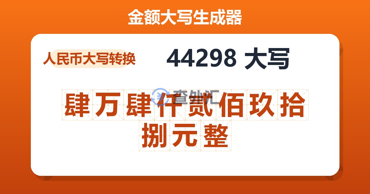 44298大写 肆万肆仟贰佰玖拾捌元整