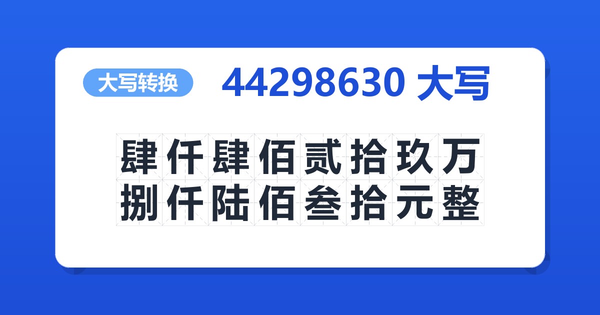 44298630大写 肆仟肆佰贰拾玖万捌仟陆佰叁拾元整