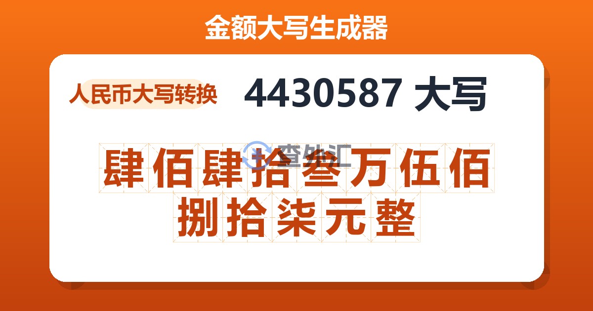 4430587大写 肆佰肆拾叁万伍佰捌拾柒元整