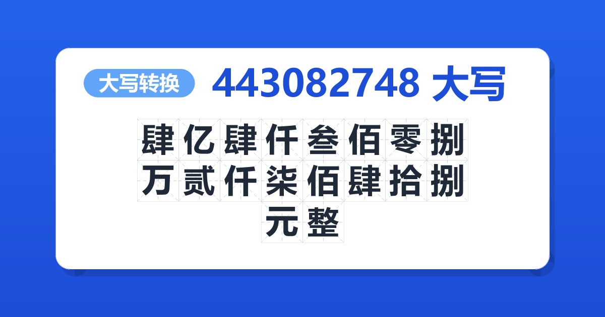 443082748大写 肆亿肆仟叁佰零捌万贰仟柒佰肆拾捌元整