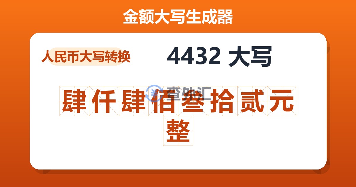 4432大写 肆仟肆佰叁拾贰元整