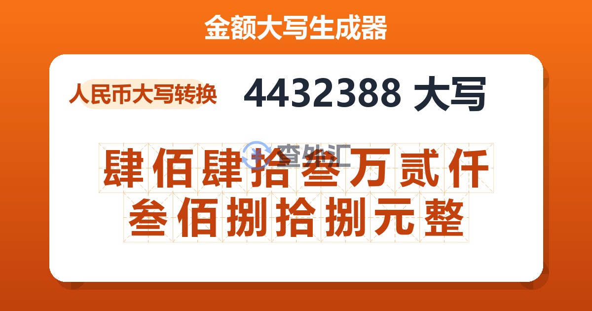 4432388大写 肆佰肆拾叁万贰仟叁佰捌拾捌元整