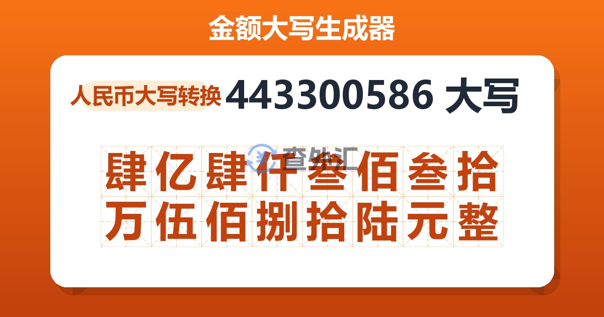 443300586大写 肆亿肆仟叁佰叁拾万伍佰捌拾陆元整