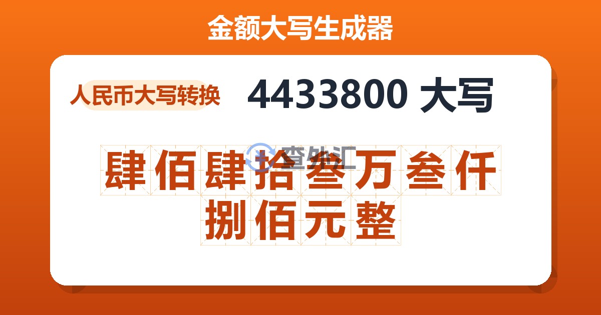 4433800大写 肆佰肆拾叁万叁仟捌佰元整