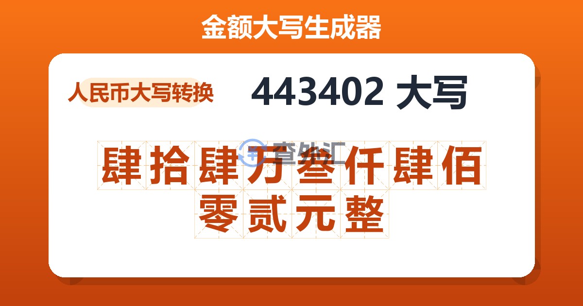 443402大写 肆拾肆万叁仟肆佰零贰元整