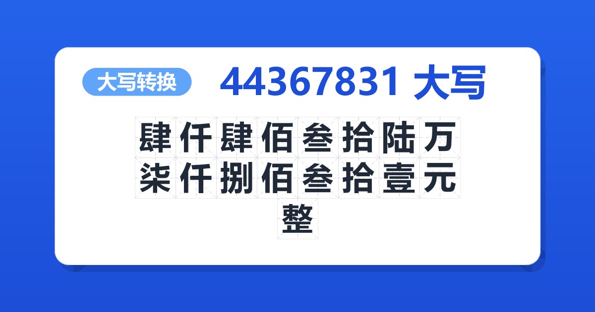 44367831大写 肆仟肆佰叁拾陆万柒仟捌佰叁拾壹元整