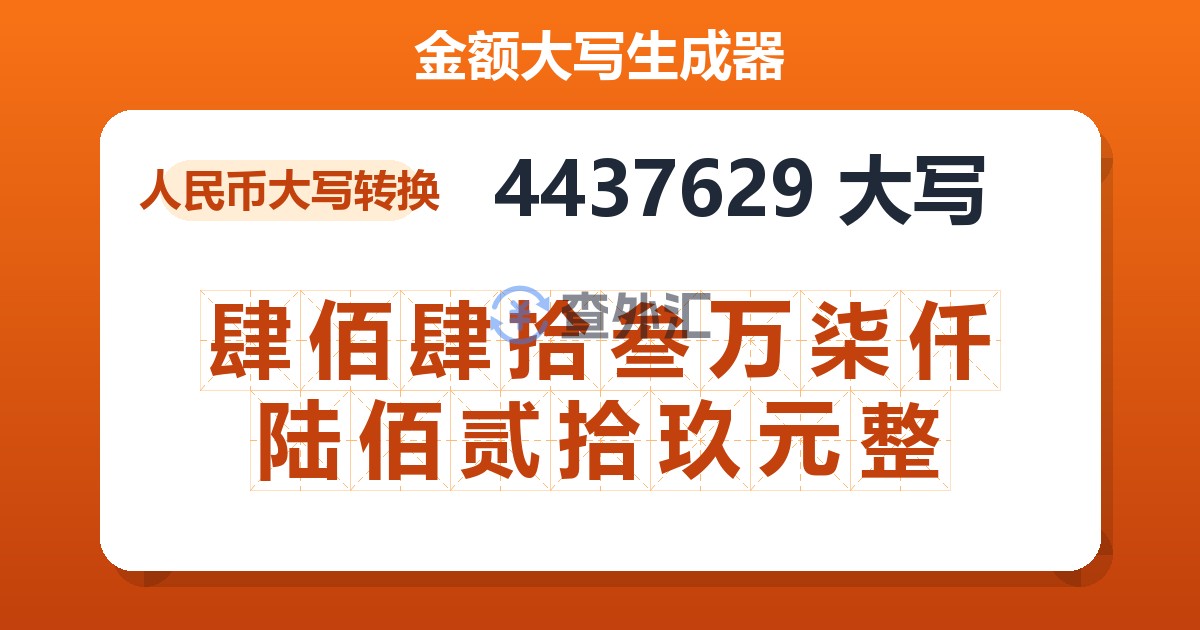 4437629大写 肆佰肆拾叁万柒仟陆佰贰拾玖元整