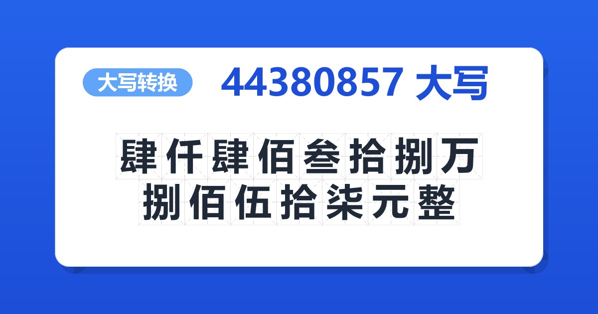 44380857大写 肆仟肆佰叁拾捌万捌佰伍拾柒元整