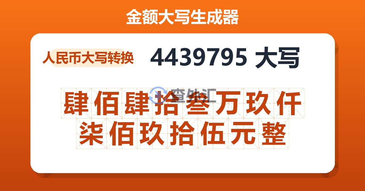 4439795大写 肆佰肆拾叁万玖仟柒佰玖拾伍元整