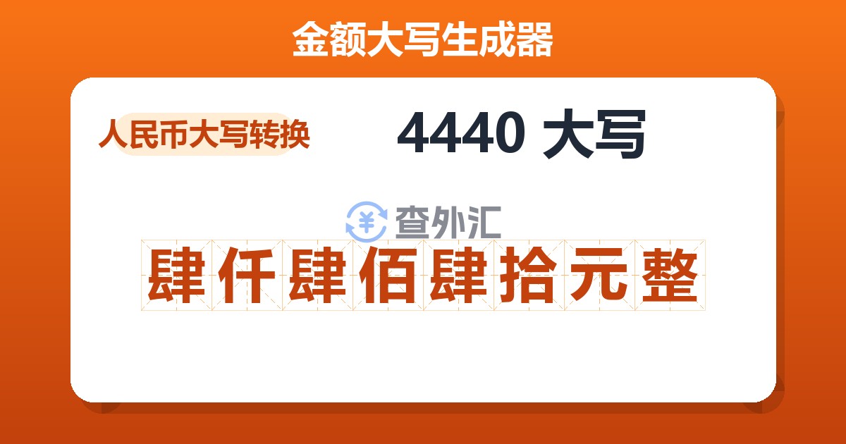 4440大写 肆仟肆佰肆拾元整