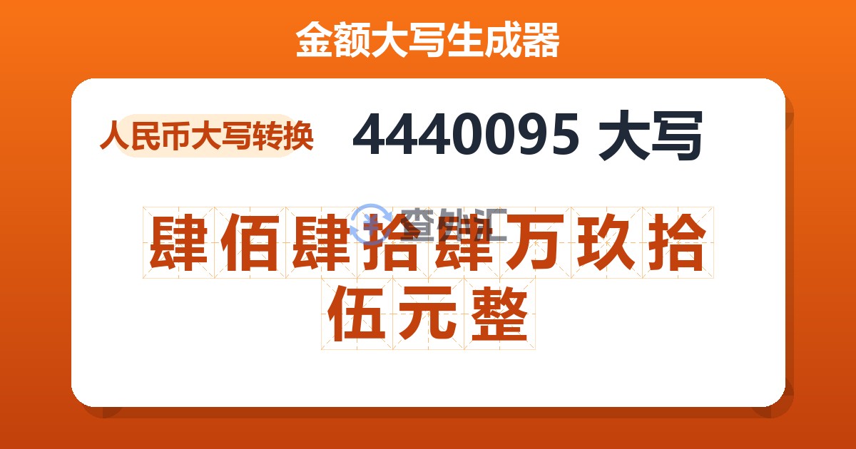 4440095大写 肆佰肆拾肆万玖拾伍元整