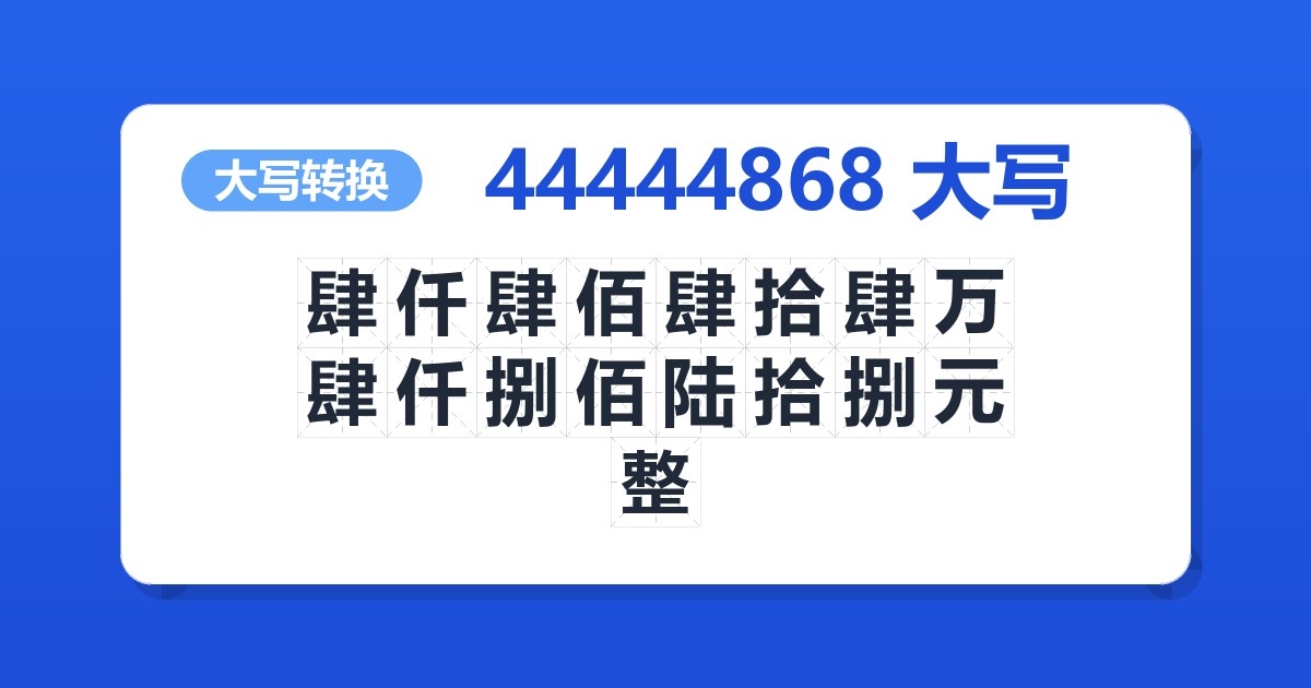 44444868大写 肆仟肆佰肆拾肆万肆仟捌佰陆拾捌元整
