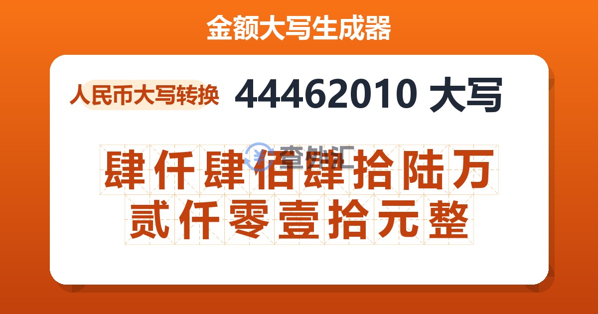 44462010大写 肆仟肆佰肆拾陆万贰仟零壹拾元整