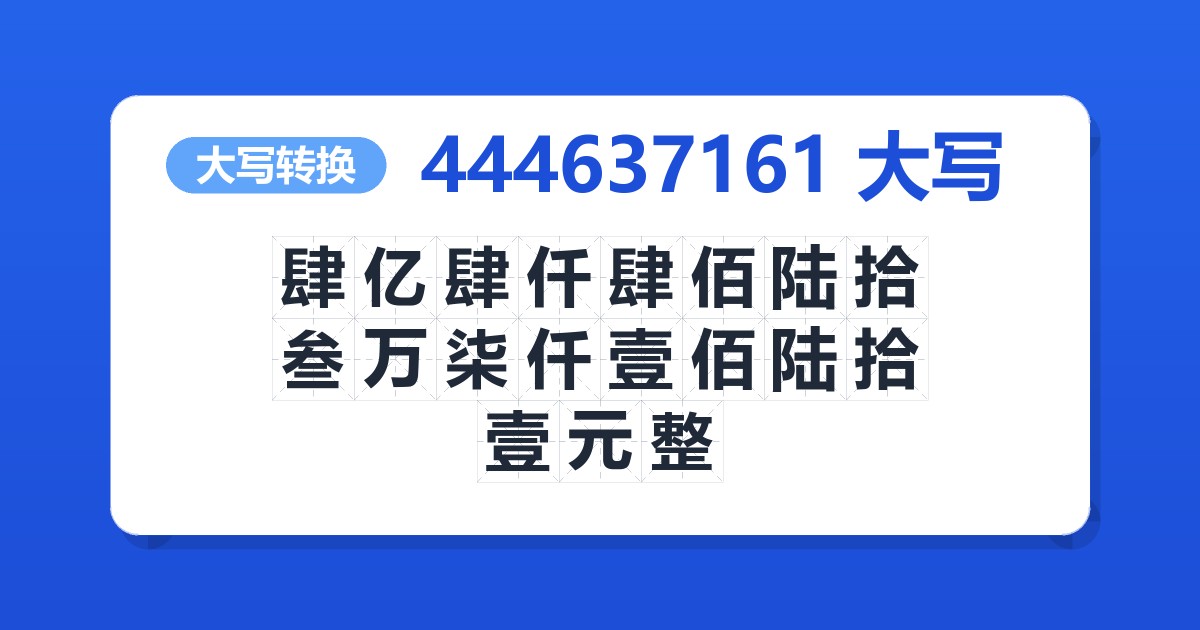 444637161大写 肆亿肆仟肆佰陆拾叁万柒仟壹佰陆拾壹元整