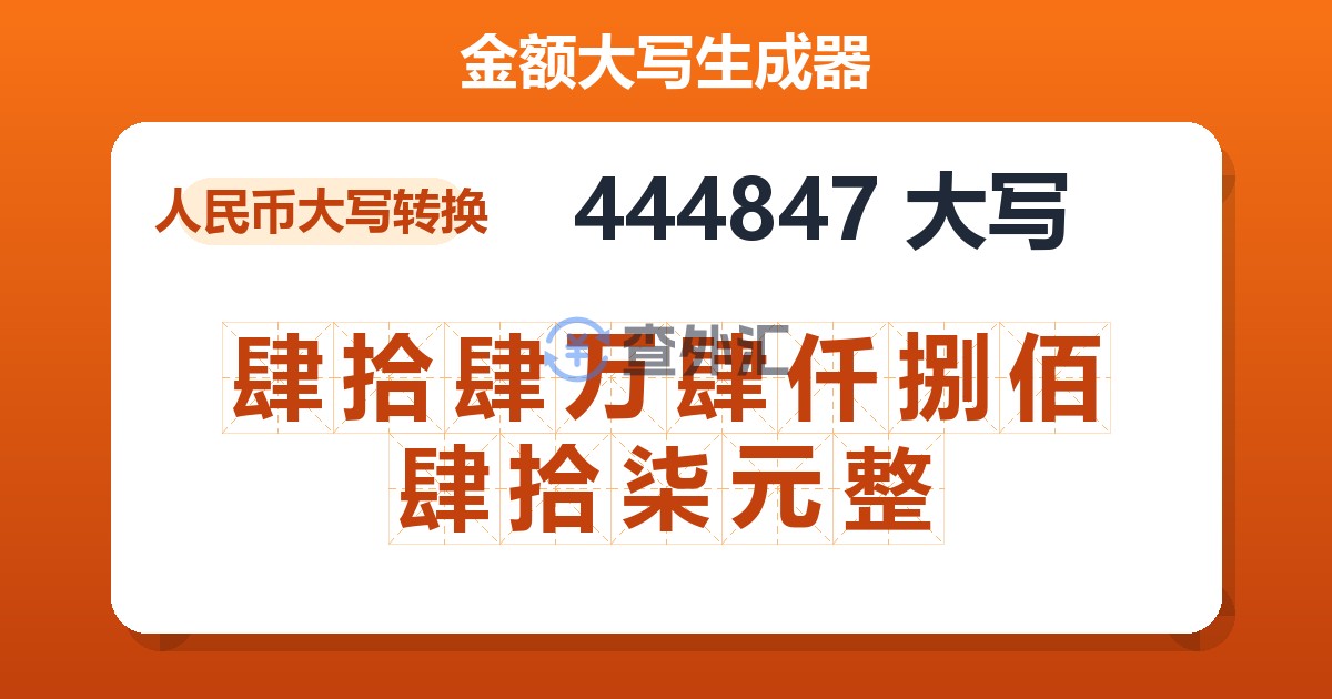 444847大写 肆拾肆万肆仟捌佰肆拾柒元整