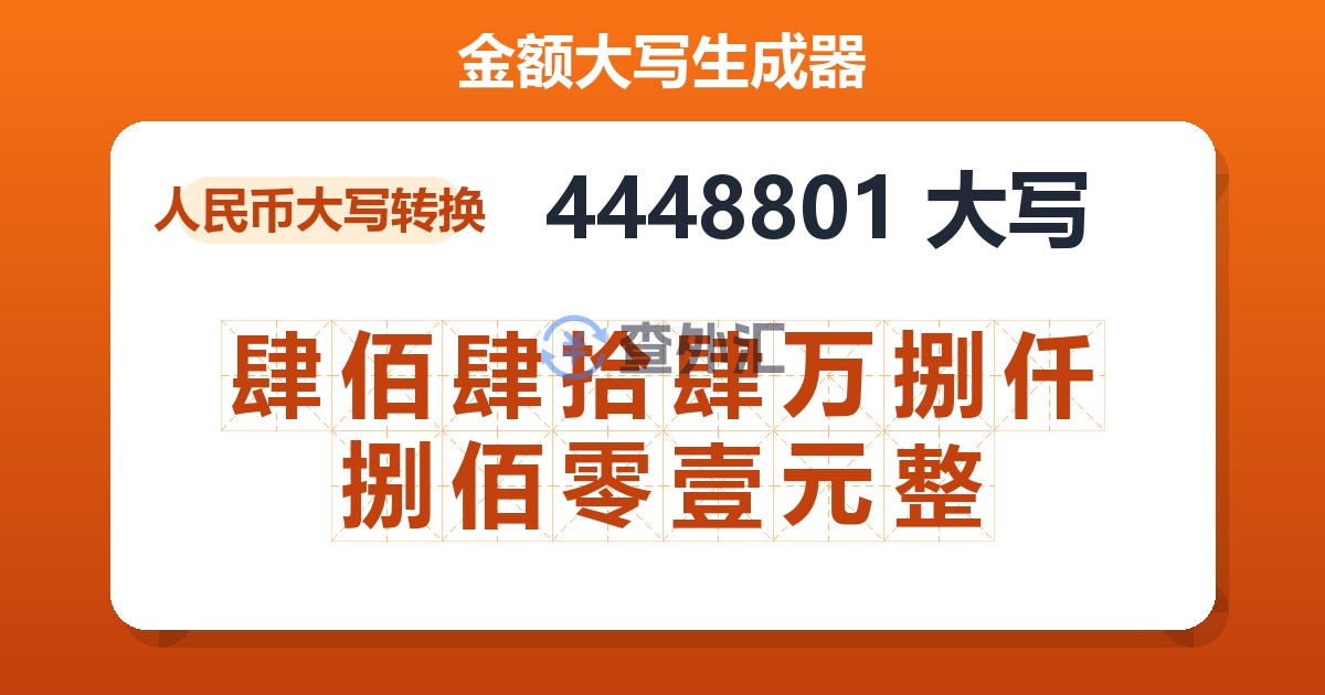 4448801大写 肆佰肆拾肆万捌仟捌佰零壹元整