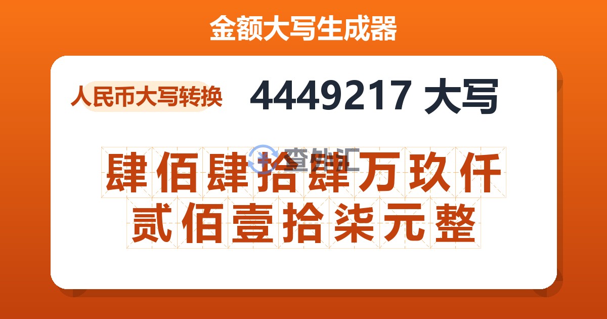 4449217大写 肆佰肆拾肆万玖仟贰佰壹拾柒元整