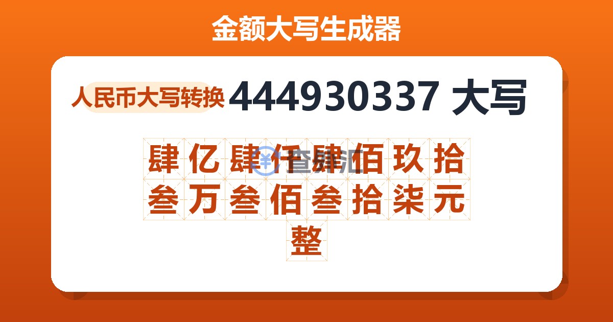 444930337大写 肆亿肆仟肆佰玖拾叁万叁佰叁拾柒元整