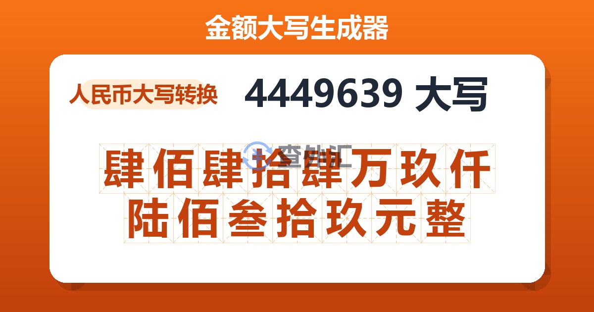 4449639大写 肆佰肆拾肆万玖仟陆佰叁拾玖元整