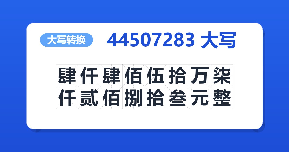 44507283大写 肆仟肆佰伍拾万柒仟贰佰捌拾叁元整
