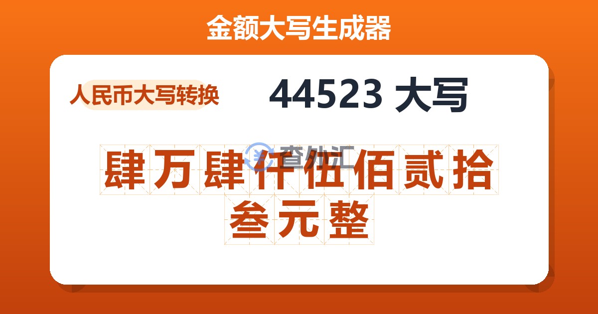 44523大写 肆万肆仟伍佰贰拾叁元整