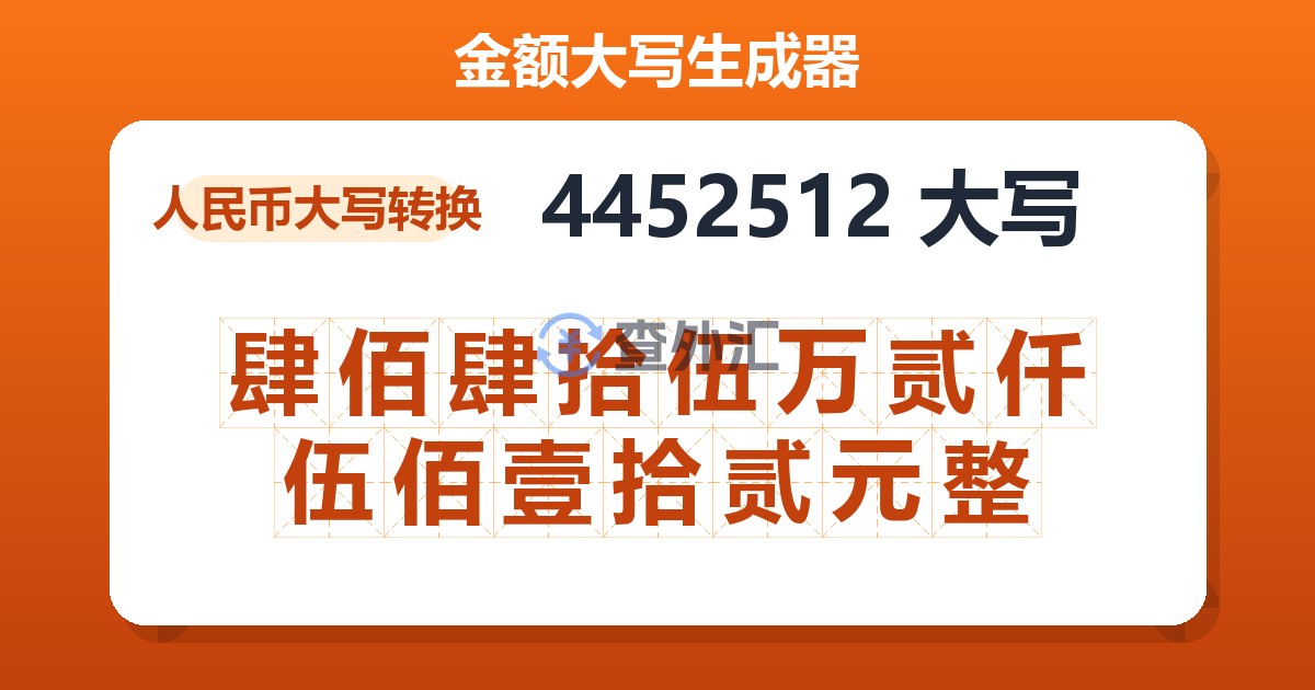 4452512大写 肆佰肆拾伍万贰仟伍佰壹拾贰元整