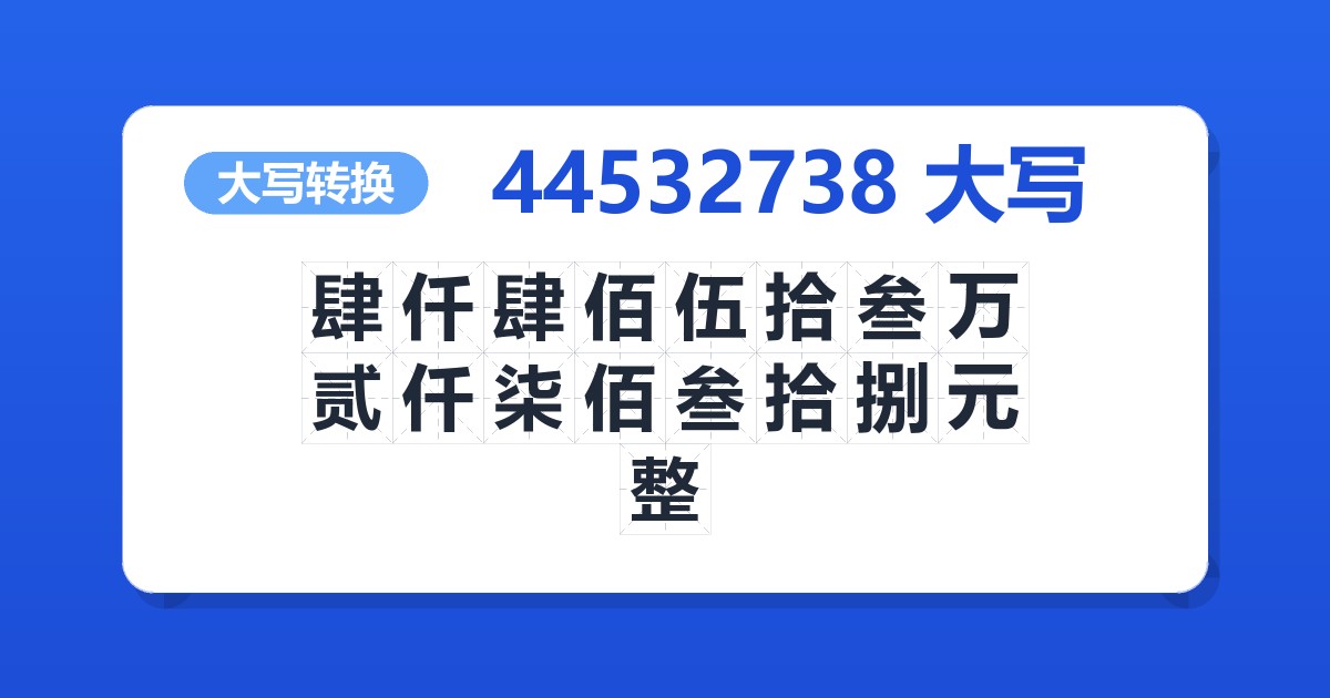 44532738大写 肆仟肆佰伍拾叁万贰仟柒佰叁拾捌元整