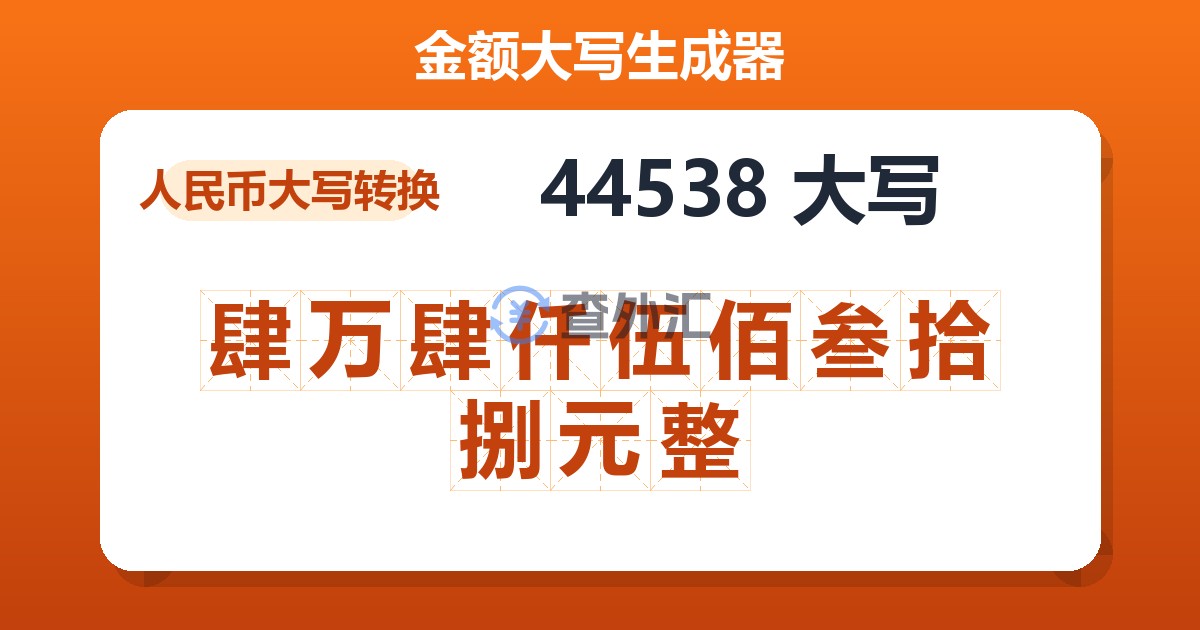 44538大写 肆万肆仟伍佰叁拾捌元整