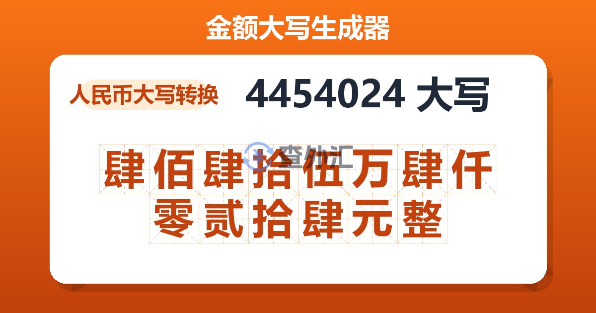 4454024大写 肆佰肆拾伍万肆仟零贰拾肆元整