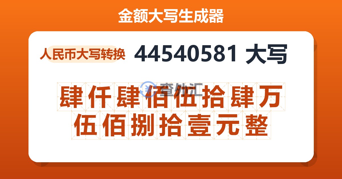 44540581大写 肆仟肆佰伍拾肆万伍佰捌拾壹元整