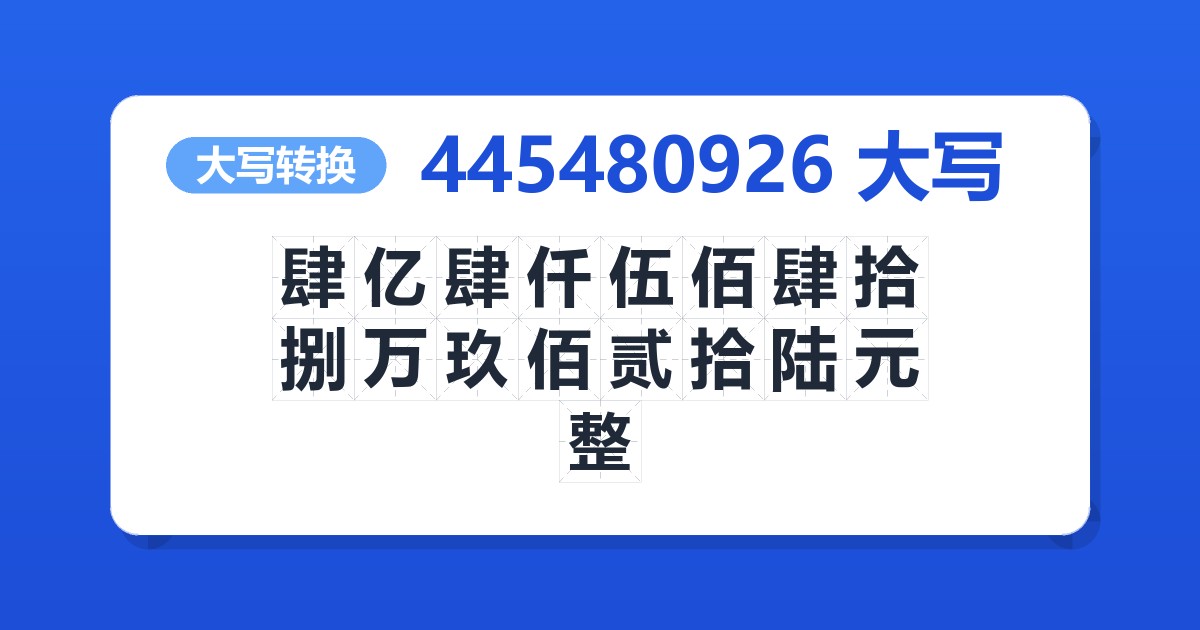 445480926大写 肆亿肆仟伍佰肆拾捌万玖佰贰拾陆元整